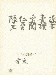 陆仁云青瑶全文免费阅读笔趣阁