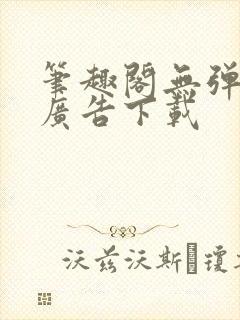 笔趣阁无弹窗无广告下载