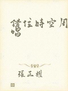 错位时空周深独唱