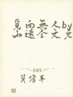 觅向无人by苍山远全文免费阅读笔趣阁