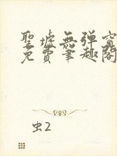 圣墟无弹窗全文免费笔趣阁