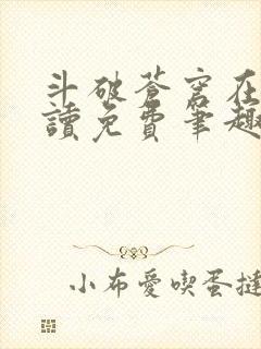 斗破苍穹在线阅读免费笔趣阁