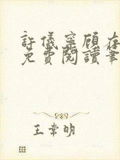 许仪宁顾存全文免费阅读笔趣阁