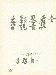 火影忍者全集免费观看版