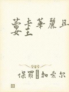 蕾卡华丽且我的女王封面