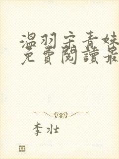 温羽宋青姝小说免费阅读最新章节