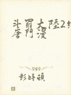 斗罗大陆2绝世唐门漫封面