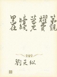 黑暗荣耀第二季在线免费观看