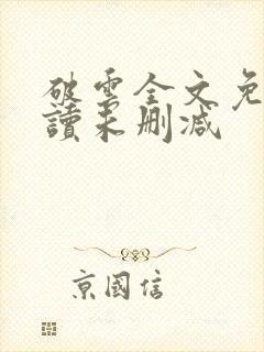 破云全文免费阅读未删减