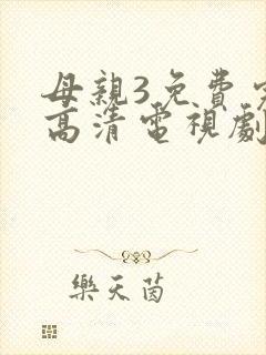 母亲3免费完整高清电视剧在线看