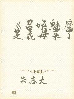 《召唤魅魔结果是义母来了》动漫封面