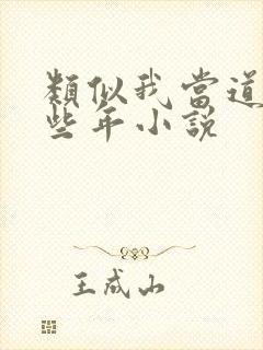 类似我当道士那些年小说封面