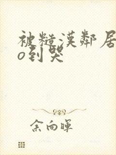 被糙汉邻居cao到哭