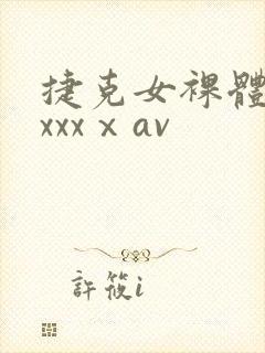 捷克女裸体做爰xxxⅹav封面