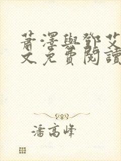 萧泽与邓艾艾全文免费阅读笔趣阁