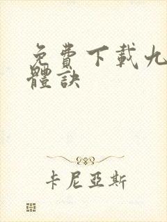 免费下载九星霸体诀