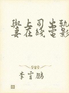 与上司出轨的人妻在线电影封面