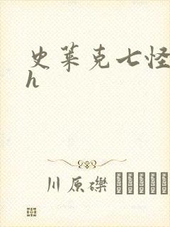 史莱克七怪互伦h