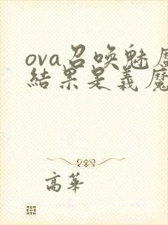 ova召唤魅魔结果是义魔来了在哪里能看