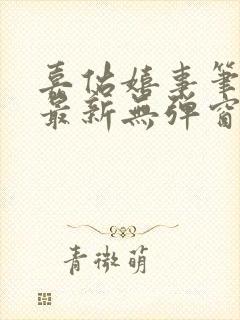 嘉佑嬉事笔趣阁最新无弹窗