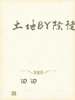 土地BY除徒封面