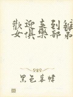 欢迎来到雏菊少女俱乐部第一季樱花动漫封面