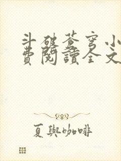 斗破苍穹小说免费阅读全文无窗口