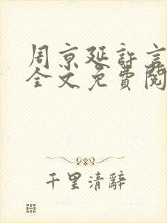 周京延许言小说全文免费阅读