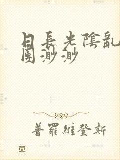 日长光阴乱作一团渺渺