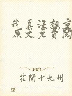 我真没想重生啊原文免费阅读