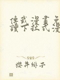 传武漫画免费阅读下拉式漫画星球