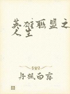 英雄联盟之职业人生封面