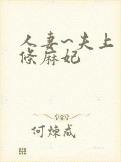 人妻~夫上司北条麻妃