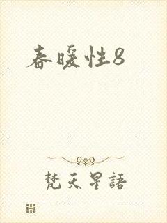 春暖性8