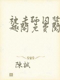 被老师囚禁了笔趣阁免费阅读全文封面