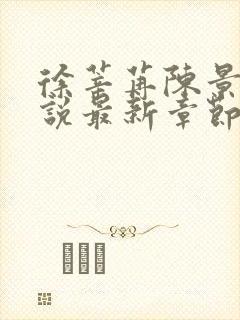 徐莘苒陈景之小说最新章节内容