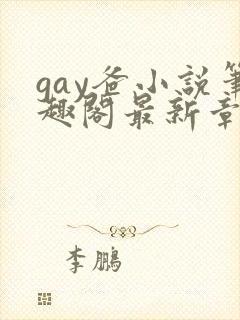 gay爸小说笔趣阁最新章节夭宴