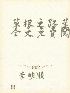 草根之路叶泽涛全文免费阅读