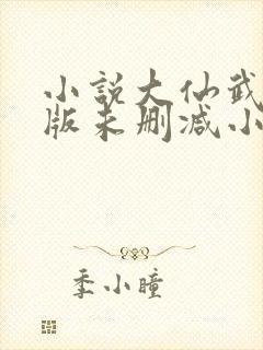 小说大仙武完整版未删减小说封面