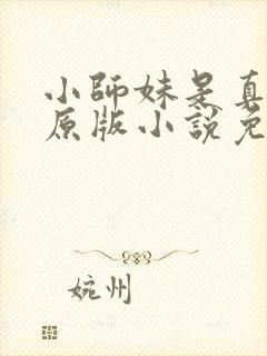 小师妹是真的狗原版小说免费阅读封面