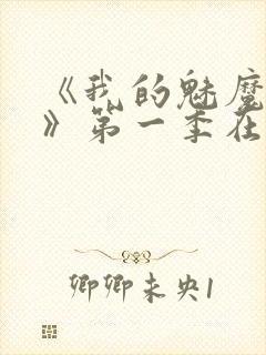 《我的魅魔妈妈》第一季在线观看全