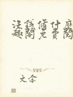 没钱修什么仙笔趣阁免费阅读无弹窗