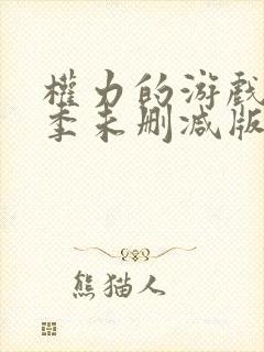 权力的游戏第四季未删减版在线播放