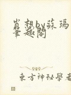 肖想by苏玛丽笔趣阁
