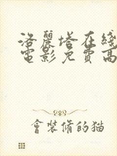 洛丽塔在线观看电影免费高清全集封面