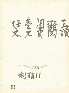 任梦周璐王仁全文免费阅读笔趣阁