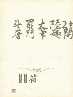 斗罗大陆2绝世唐门笔趣阁无弹窗