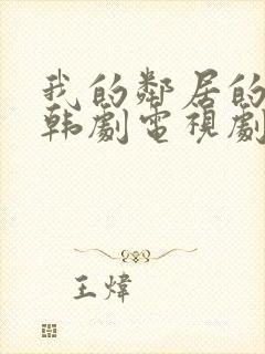 我的邻居的老婆韩剧电视剧在线观看免费