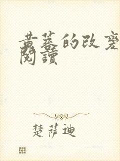 黄蓉的改变在线阅读