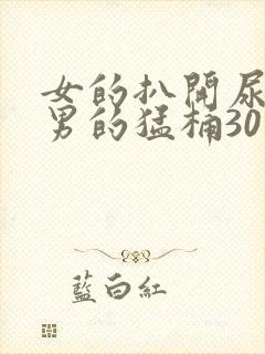 女的扒开尿口让男的猛桶30分钟